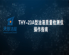 THY-23A型油液质量检测仪操作指导视频