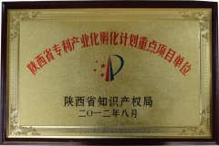 陕西省专利产业化孵化计划重点项目单位